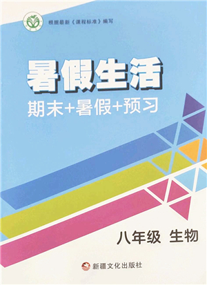 新疆文化出版社2022暑假生活期末+暑假+預習八年級生物通用版答案