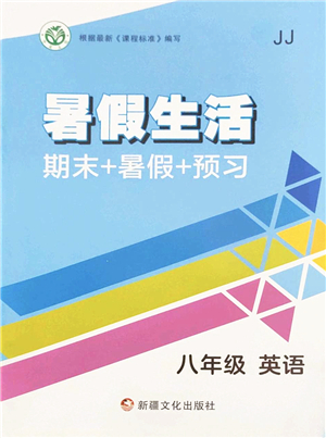 新疆文化出版社2022暑假生活期末+暑假+預(yù)習(xí)八年級英語JJ冀教版答案