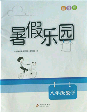 北京教育出版社2022新課標暑假樂園八年級數(shù)學通用版參考答案