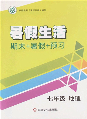 新疆文化出版社2022暑假生活期末+暑假+預(yù)習(xí)七年級(jí)地理通用版答案