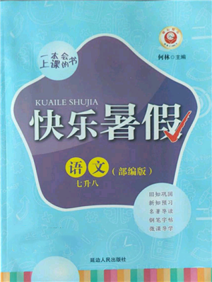 延邊人民出版社2022快樂暑假七升八語文人教版參考答案