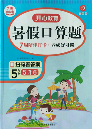 湖南教育出版社2022開心教育暑假口算題五升六數(shù)學通用版參考答案