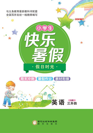 陽光出版社2022小學(xué)生快樂暑假假日時光英語三升四魯湘版答案