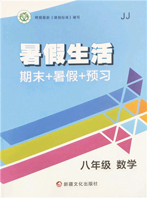 新疆文化出版社2022暑假生活期末+暑假+預習八年級數學JJ冀教版答案