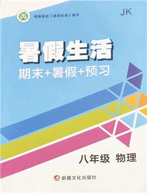 新疆文化出版社2022暑假生活期末+暑假+預(yù)習(xí)八年級(jí)物理JK教科版答案