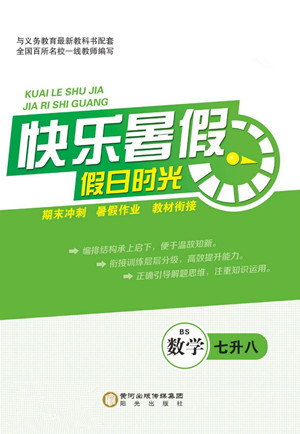 陽光出版社2022快樂暑假假日時光數(shù)學(xué)七升八北師版答案