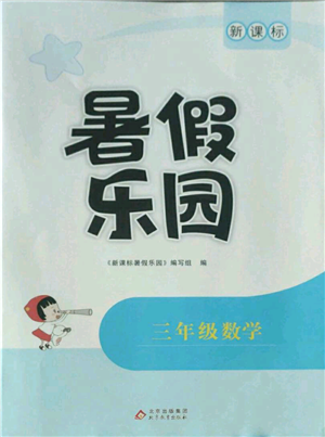 北京教育出版社2022新課標(biāo)暑假樂園三年級數(shù)學(xué)通用版參考答案