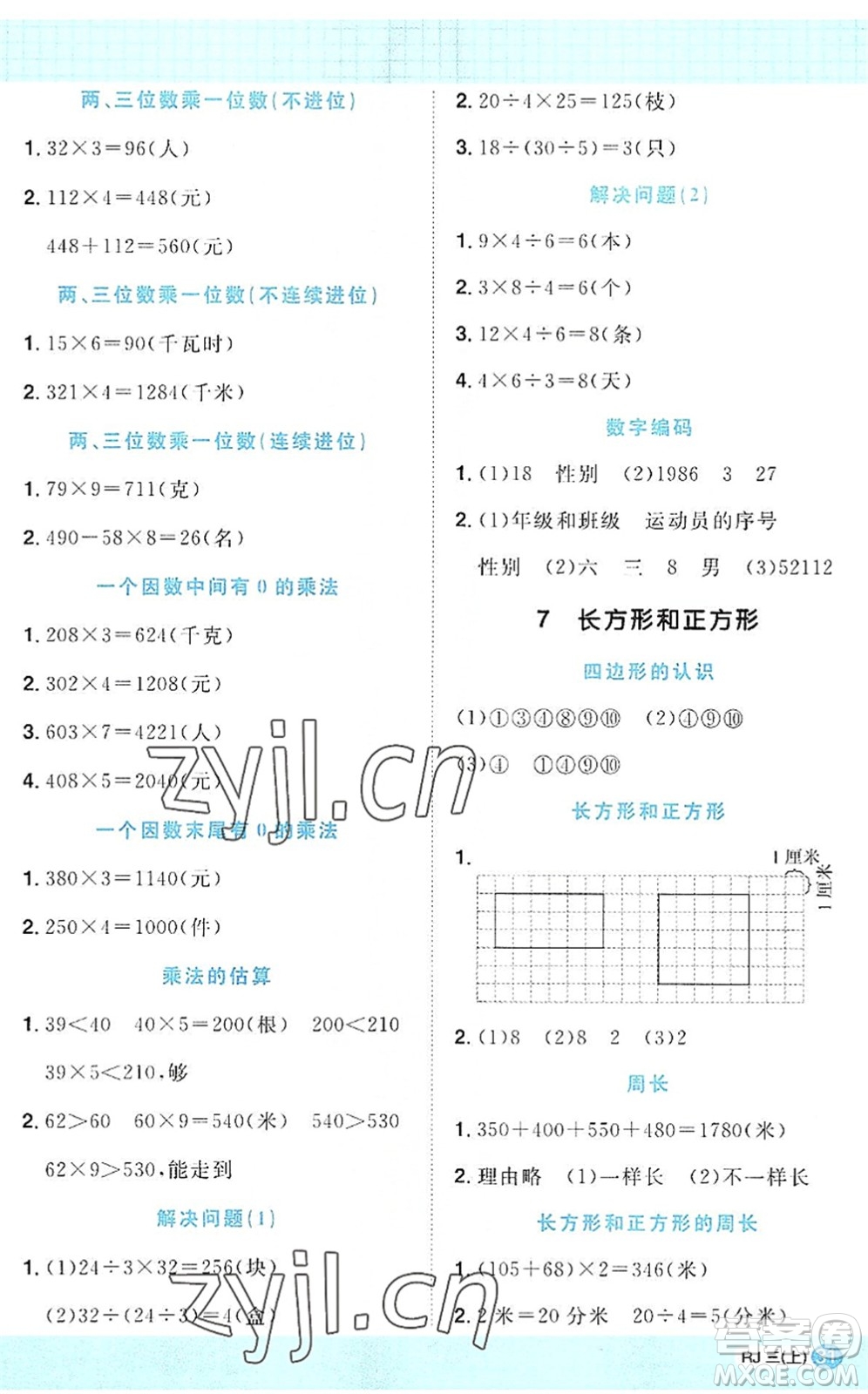 江西教育出版社2022陽光同學(xué)計算小達(dá)人三年級數(shù)學(xué)上冊RJ人教版答案