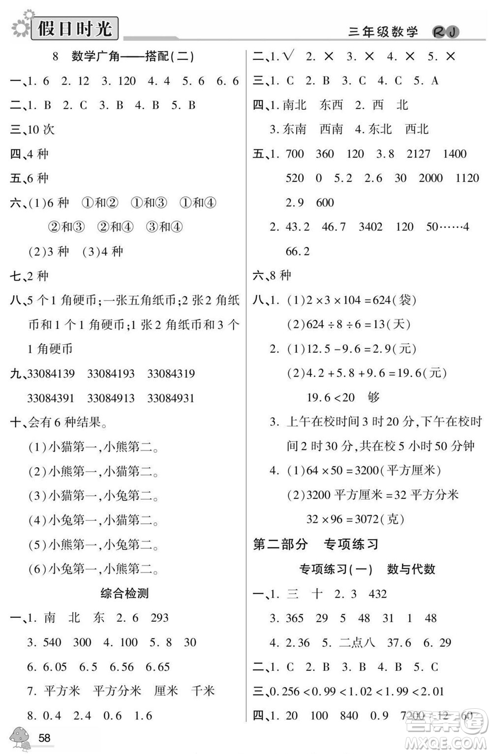 陽光出版社2022小學(xué)生快樂暑假假日時(shí)光數(shù)學(xué)三升四人教版答案