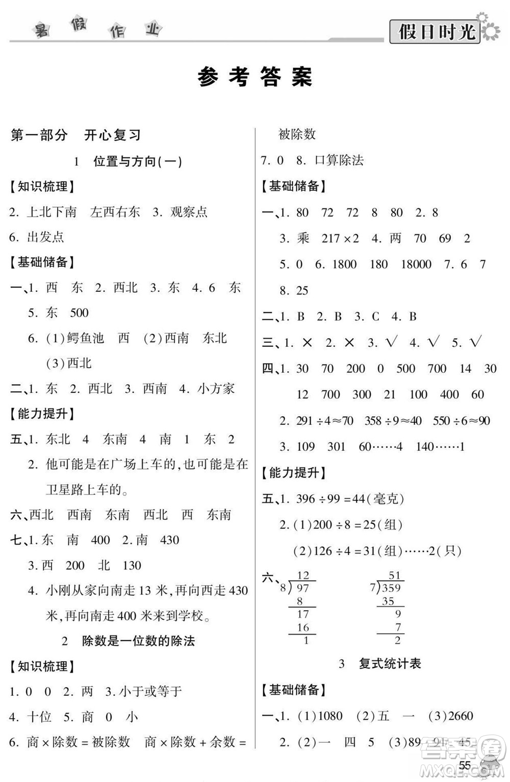 陽光出版社2022小學(xué)生快樂暑假假日時(shí)光數(shù)學(xué)三升四人教版答案