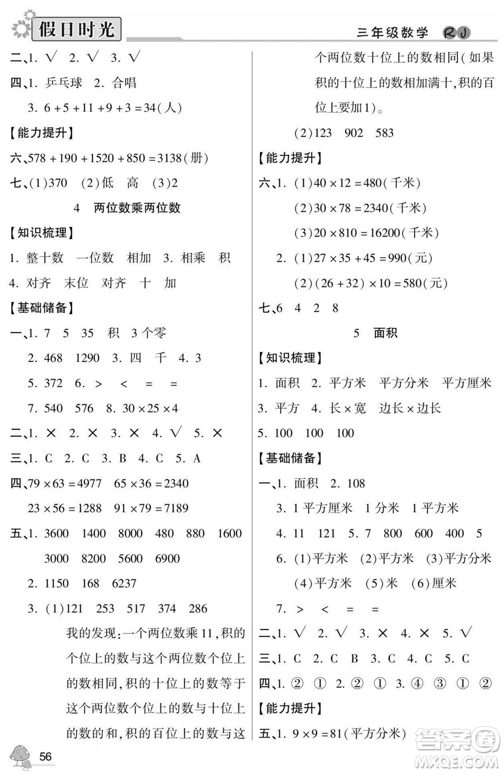 陽光出版社2022小學(xué)生快樂暑假假日時(shí)光數(shù)學(xué)三升四人教版答案