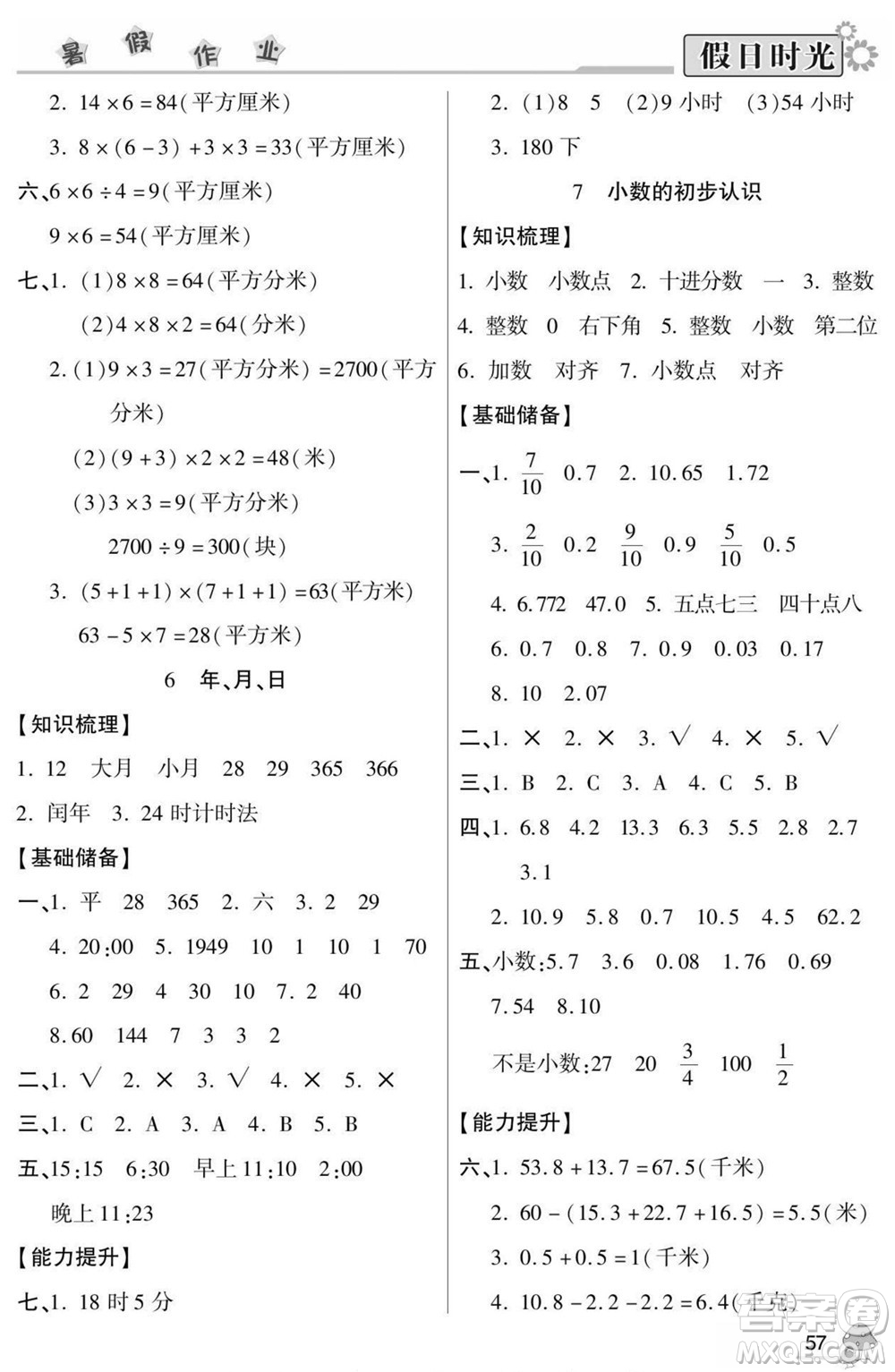 陽光出版社2022小學(xué)生快樂暑假假日時(shí)光數(shù)學(xué)三升四人教版答案