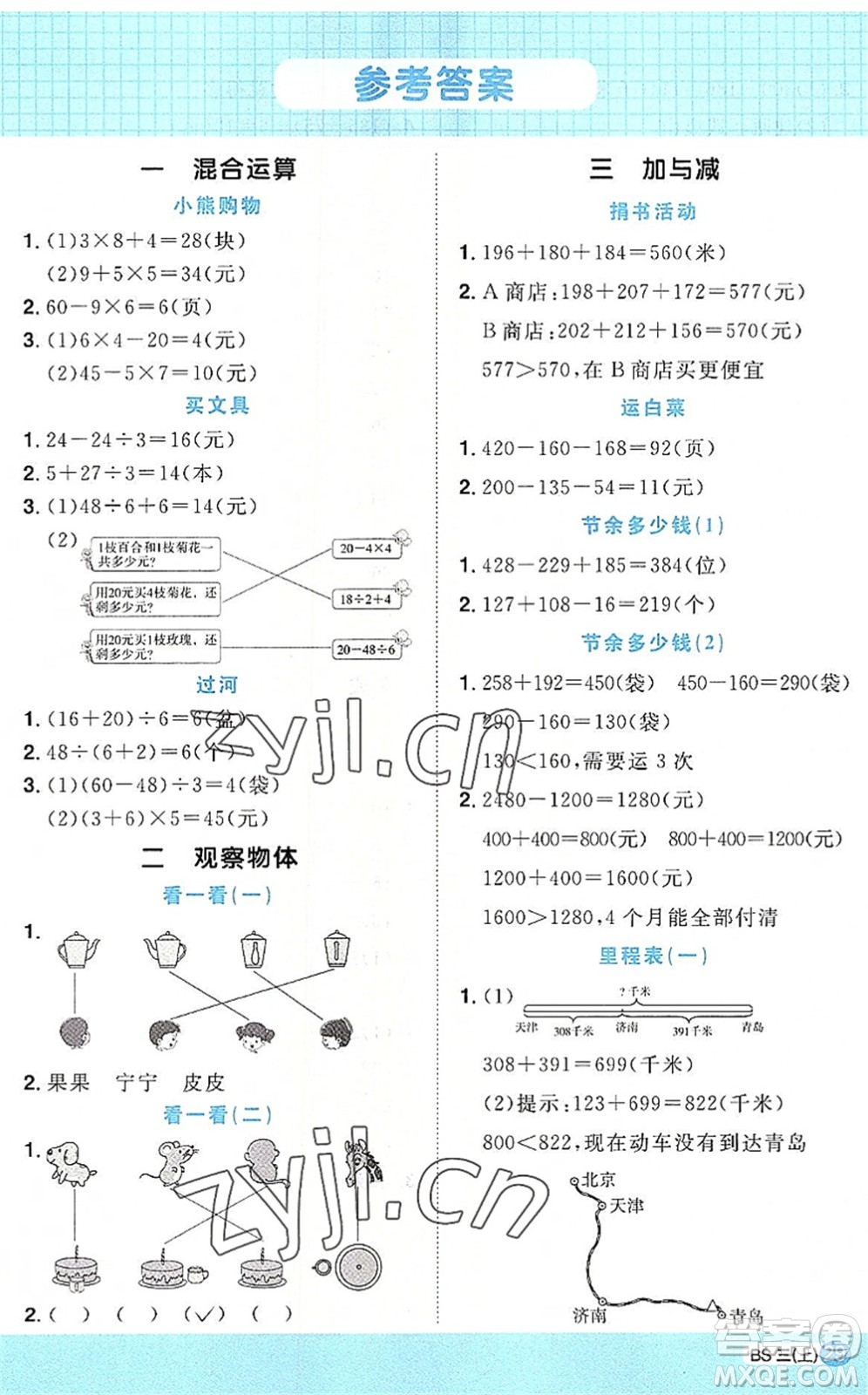 江西教育出版社2022陽(yáng)光同學(xué)計(jì)算小達(dá)人三年級(jí)數(shù)學(xué)上冊(cè)BS北師版答案