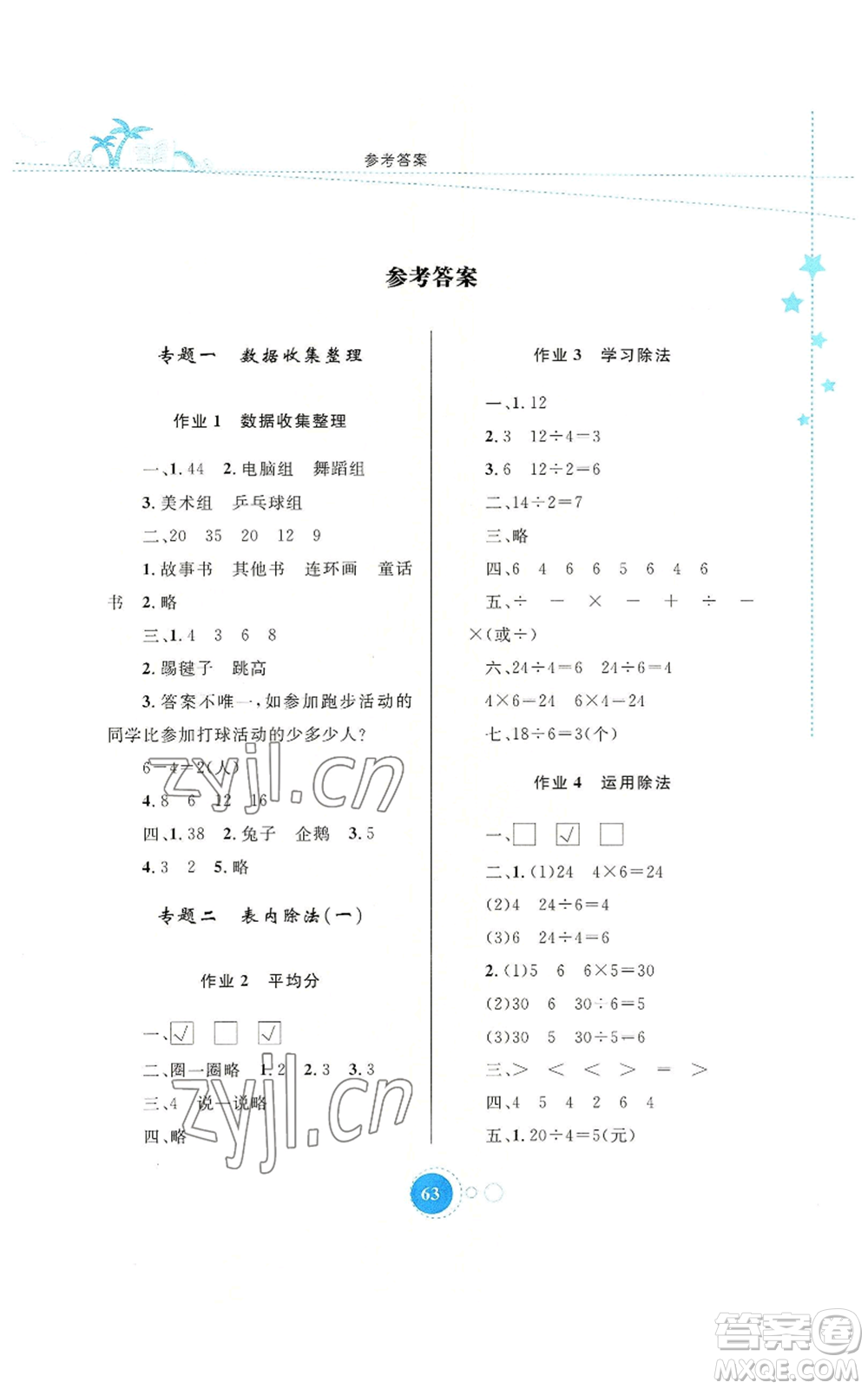 內(nèi)蒙古教育出版社2022暑假作業(yè)二年級數(shù)學(xué)通用版參考答案