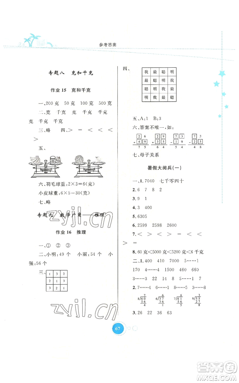 內(nèi)蒙古教育出版社2022暑假作業(yè)二年級數(shù)學(xué)通用版參考答案