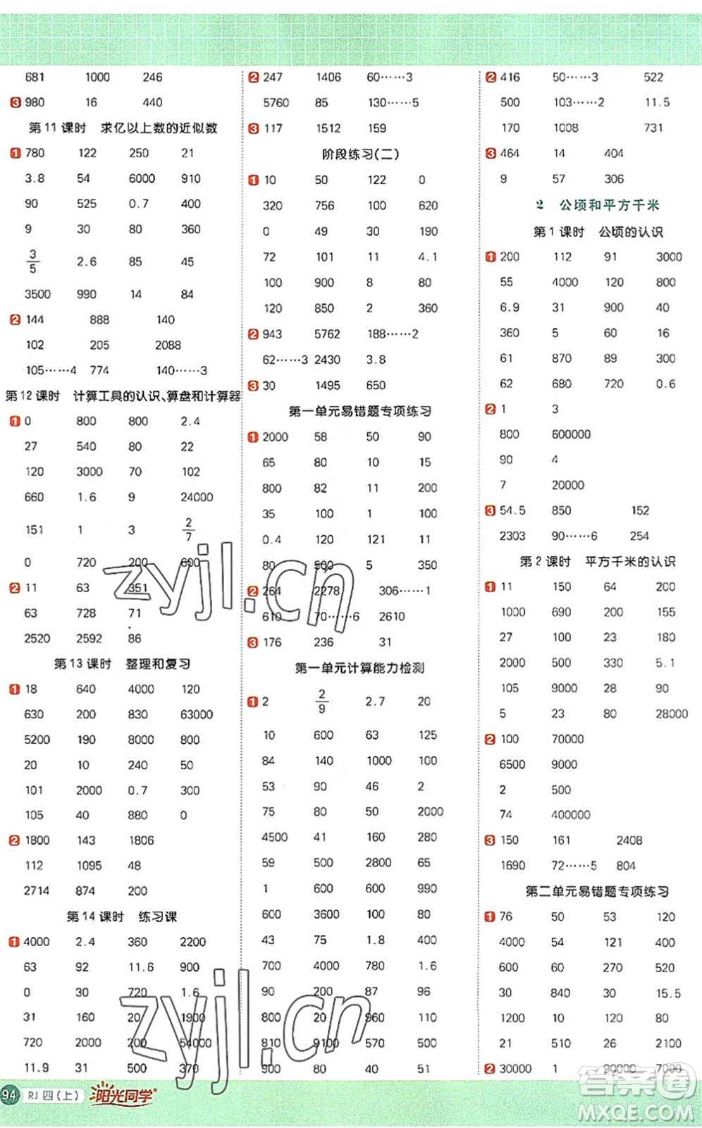 江西教育出版社2022陽光同學(xué)計(jì)算小達(dá)人四年級(jí)數(shù)學(xué)上冊(cè)RJ人教版答案