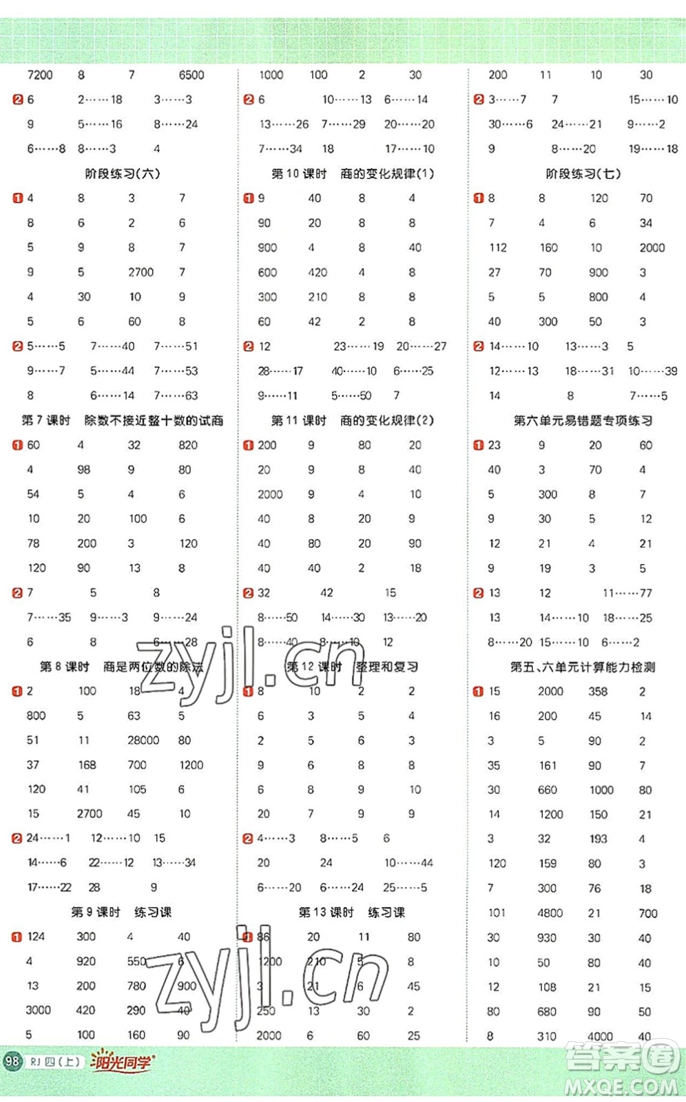 江西教育出版社2022陽光同學(xué)計(jì)算小達(dá)人四年級(jí)數(shù)學(xué)上冊(cè)RJ人教版答案