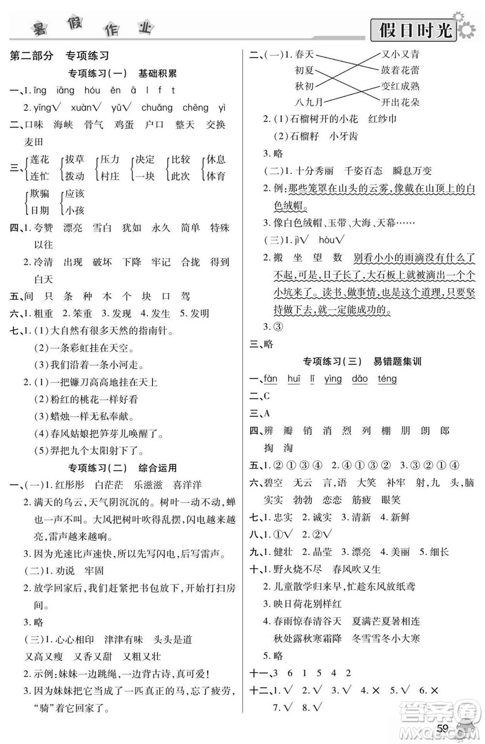 陽(yáng)光出版社2022小學(xué)生快樂(lè)暑假假日時(shí)光語(yǔ)文二升三人教版答案