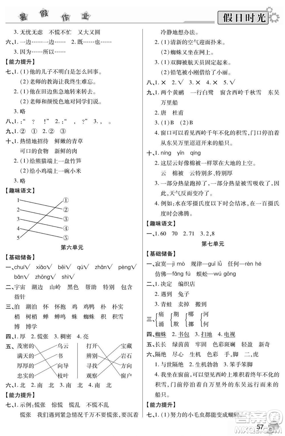 陽(yáng)光出版社2022小學(xué)生快樂(lè)暑假假日時(shí)光語(yǔ)文二升三人教版答案