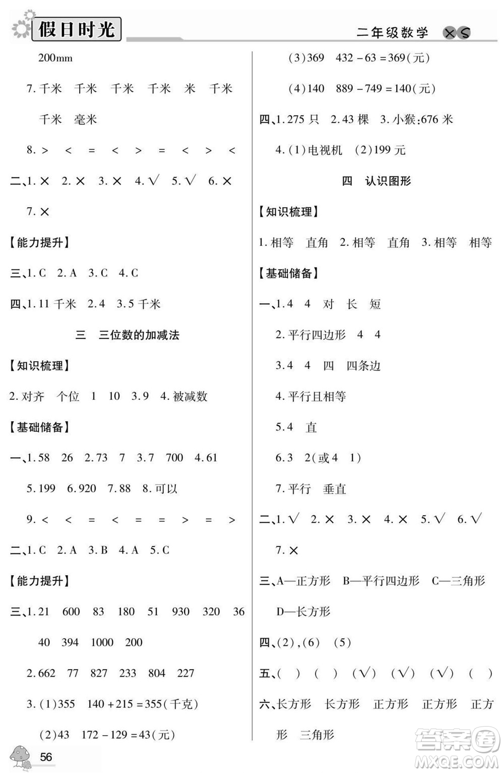 陽光出版社2022小學(xué)生快樂暑假假日時(shí)光數(shù)學(xué)二升三西師版答案