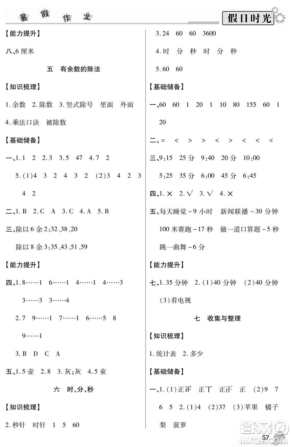 陽光出版社2022小學(xué)生快樂暑假假日時(shí)光數(shù)學(xué)二升三西師版答案