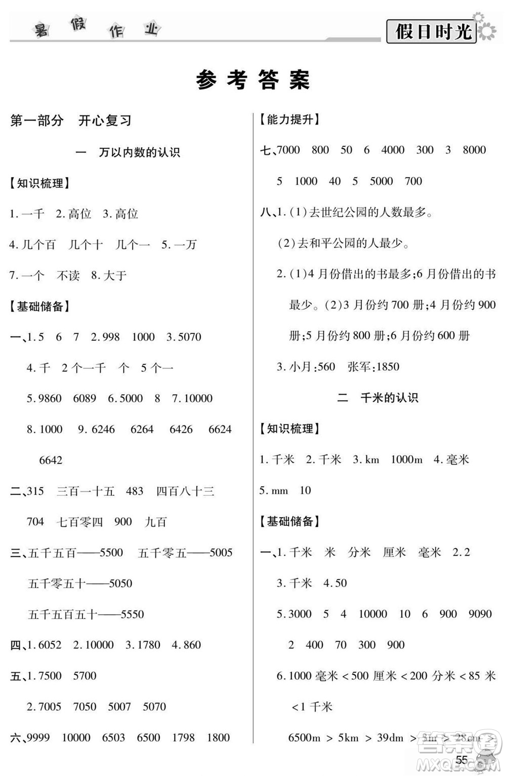 陽光出版社2022小學(xué)生快樂暑假假日時(shí)光數(shù)學(xué)二升三西師版答案