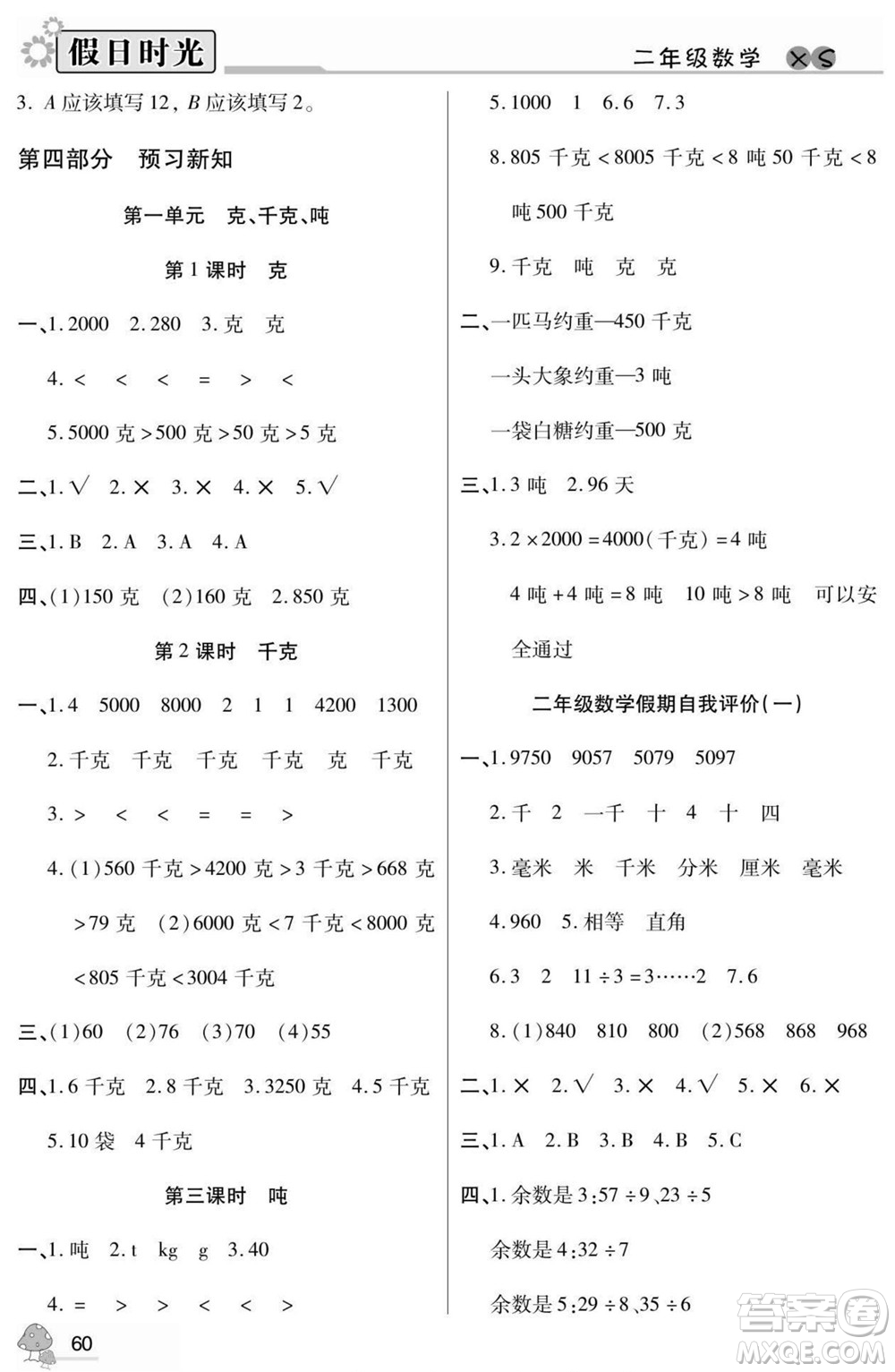 陽光出版社2022小學(xué)生快樂暑假假日時(shí)光數(shù)學(xué)二升三西師版答案