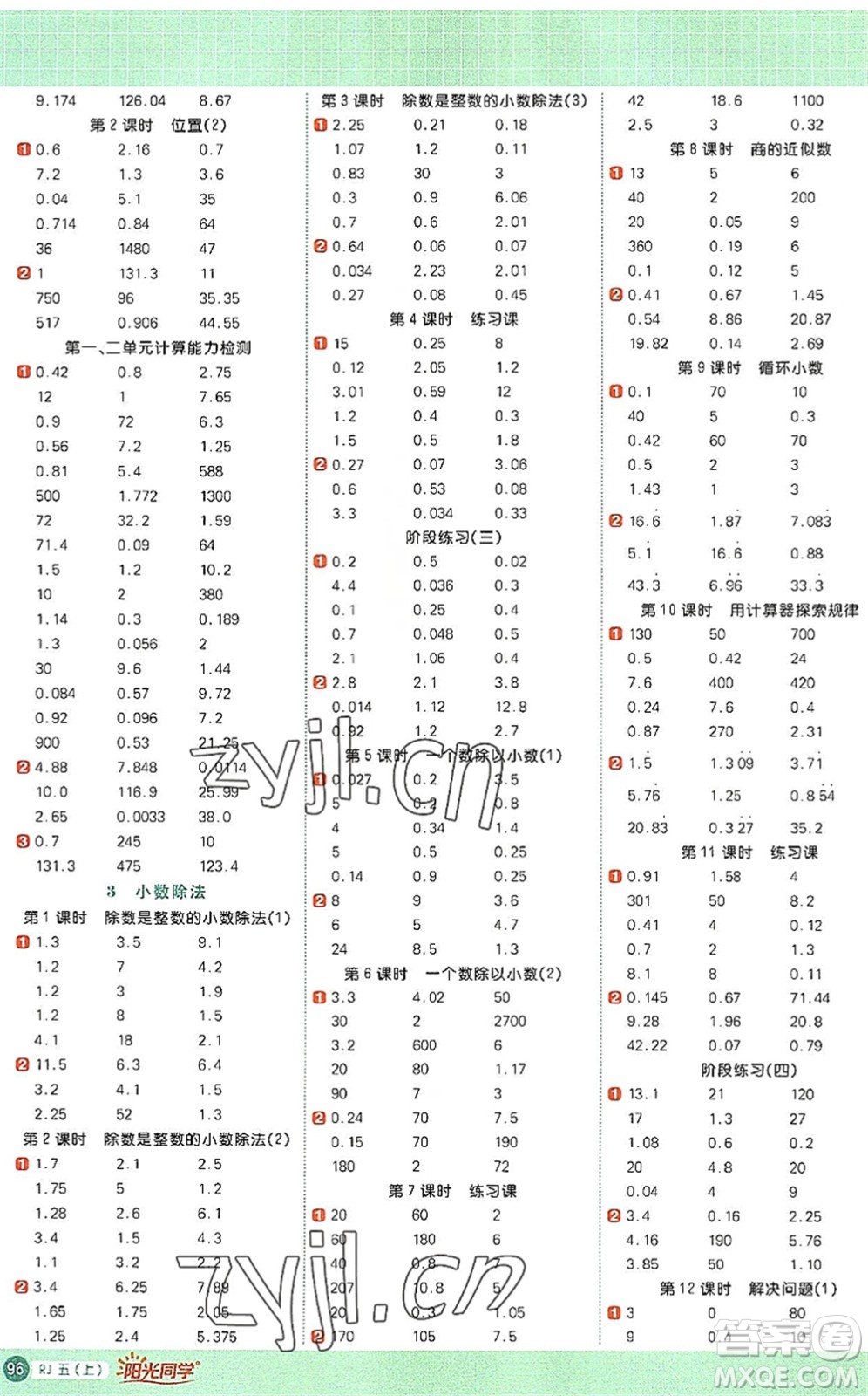 江西教育出版社2022陽光同學計算小達人五年級數(shù)學上冊RJ人教版答案