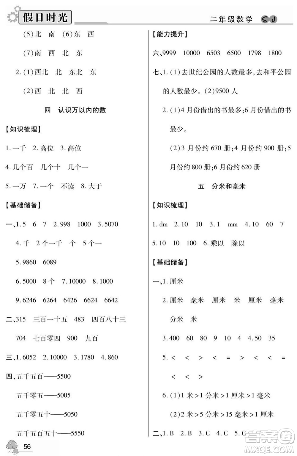 陽(yáng)光出版社2022小學(xué)生快樂(lè)暑假假日時(shí)光數(shù)學(xué)二升三蘇教版答案