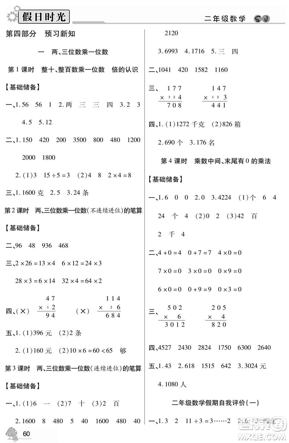 陽(yáng)光出版社2022小學(xué)生快樂(lè)暑假假日時(shí)光數(shù)學(xué)二升三蘇教版答案