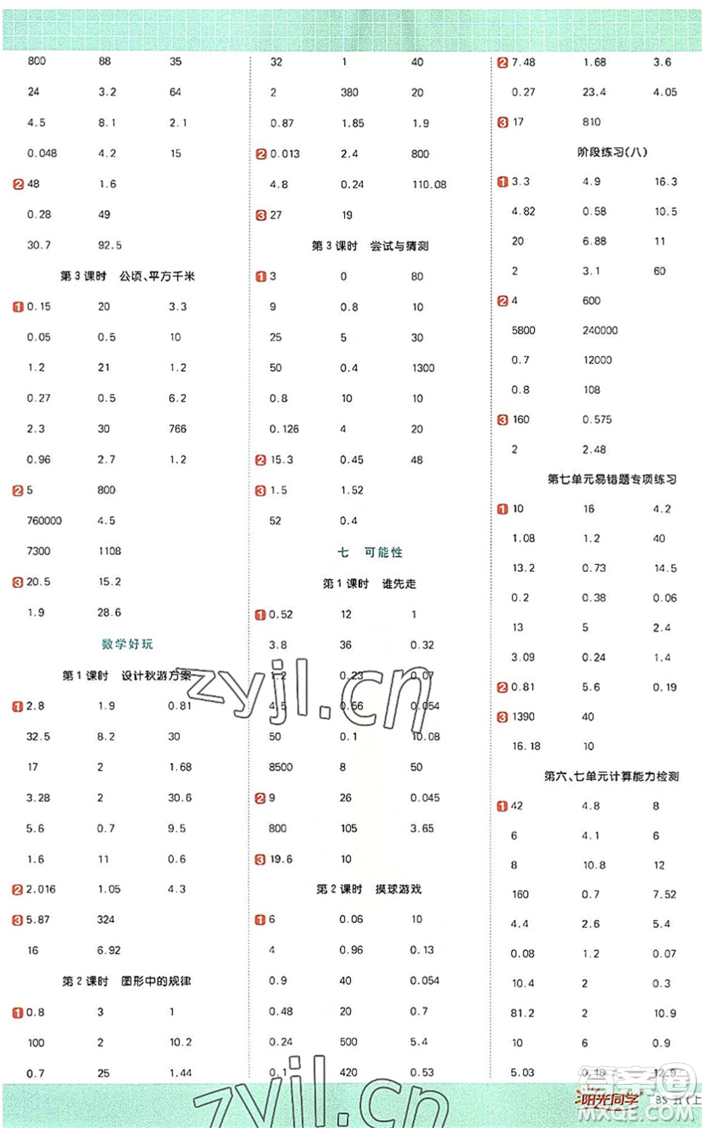 江西教育出版社2022陽光同學(xué)計(jì)算小達(dá)人五年級(jí)數(shù)學(xué)上冊(cè)BS北師版答案