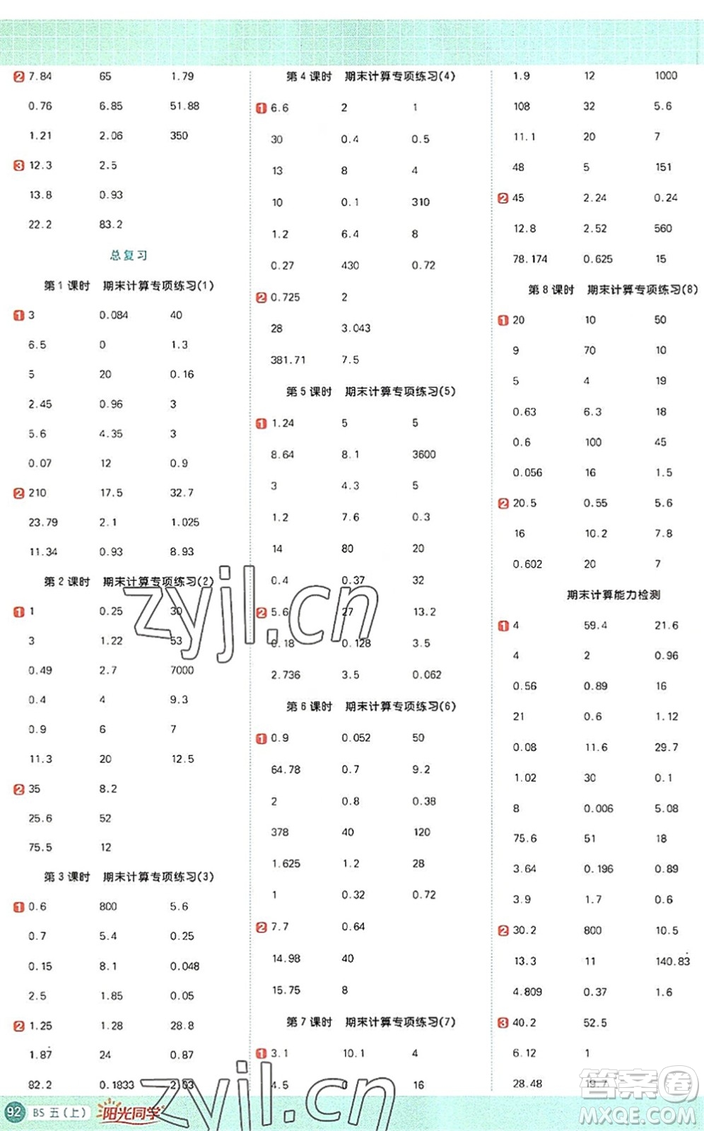 江西教育出版社2022陽光同學(xué)計(jì)算小達(dá)人五年級(jí)數(shù)學(xué)上冊(cè)BS北師版答案