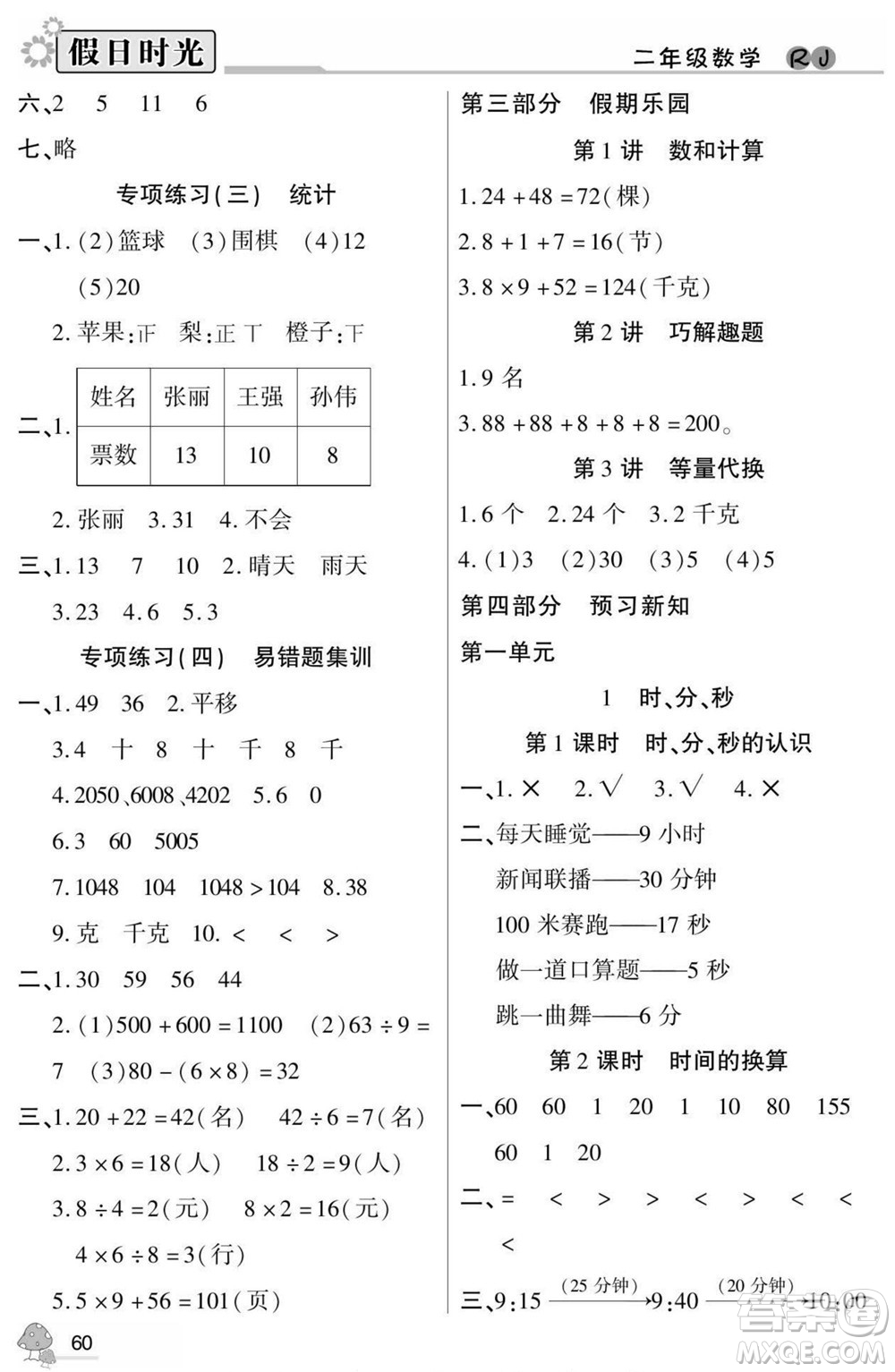 陽(yáng)光出版社2022小學(xué)生快樂(lè)暑假假日時(shí)光數(shù)學(xué)二升三人教版答案