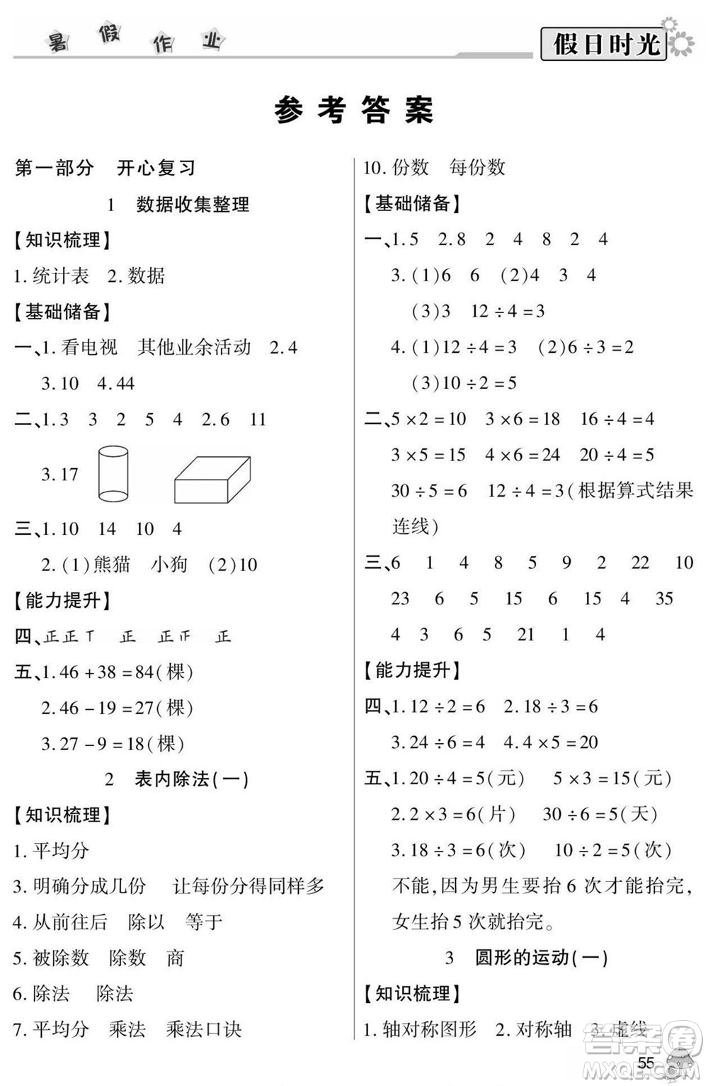 陽(yáng)光出版社2022小學(xué)生快樂(lè)暑假假日時(shí)光數(shù)學(xué)二升三人教版答案