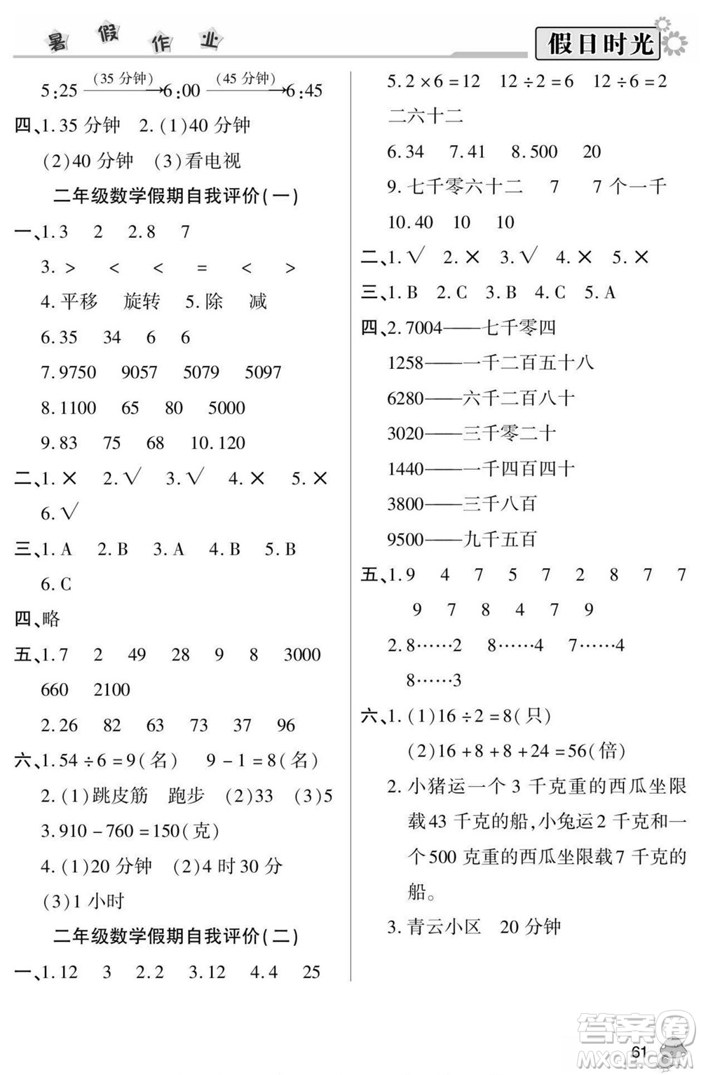 陽(yáng)光出版社2022小學(xué)生快樂(lè)暑假假日時(shí)光數(shù)學(xué)二升三人教版答案