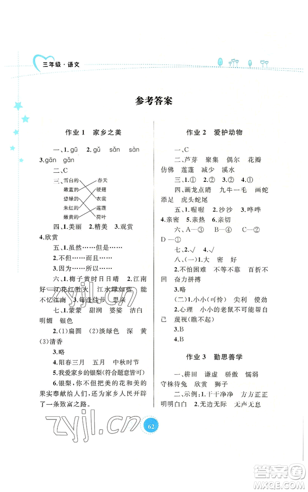 內(nèi)蒙古教育出版社2022暑假作業(yè)三年級(jí)語(yǔ)文通用版參考答案