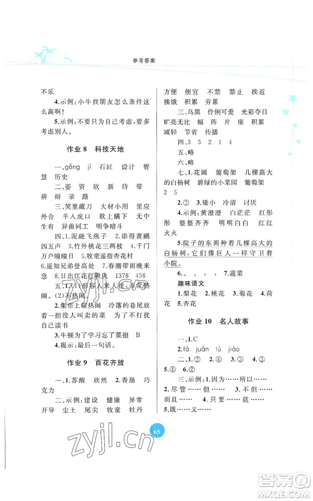 內(nèi)蒙古教育出版社2022暑假作業(yè)三年級(jí)語(yǔ)文通用版參考答案