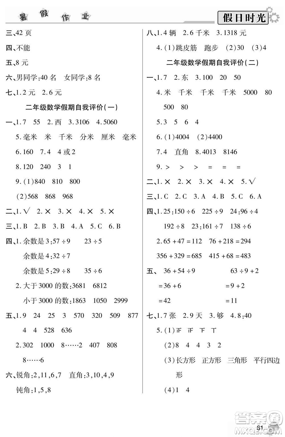 陽光出版社2022小學(xué)生快樂暑假假日時(shí)光數(shù)學(xué)二升三北師版答案