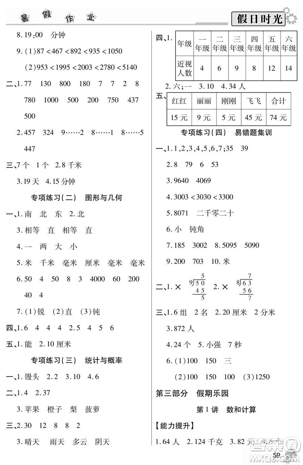 陽光出版社2022小學(xué)生快樂暑假假日時(shí)光數(shù)學(xué)二升三北師版答案