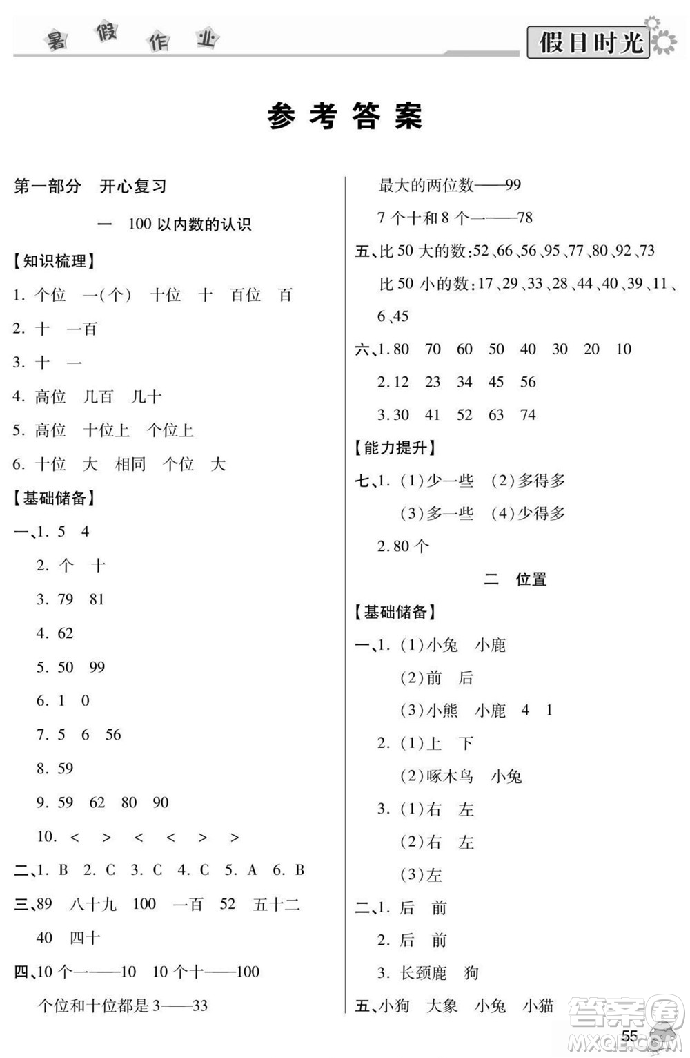 陽(yáng)光出版社2022小學(xué)生快樂(lè)暑假假日時(shí)光數(shù)學(xué)一升二西師版答案