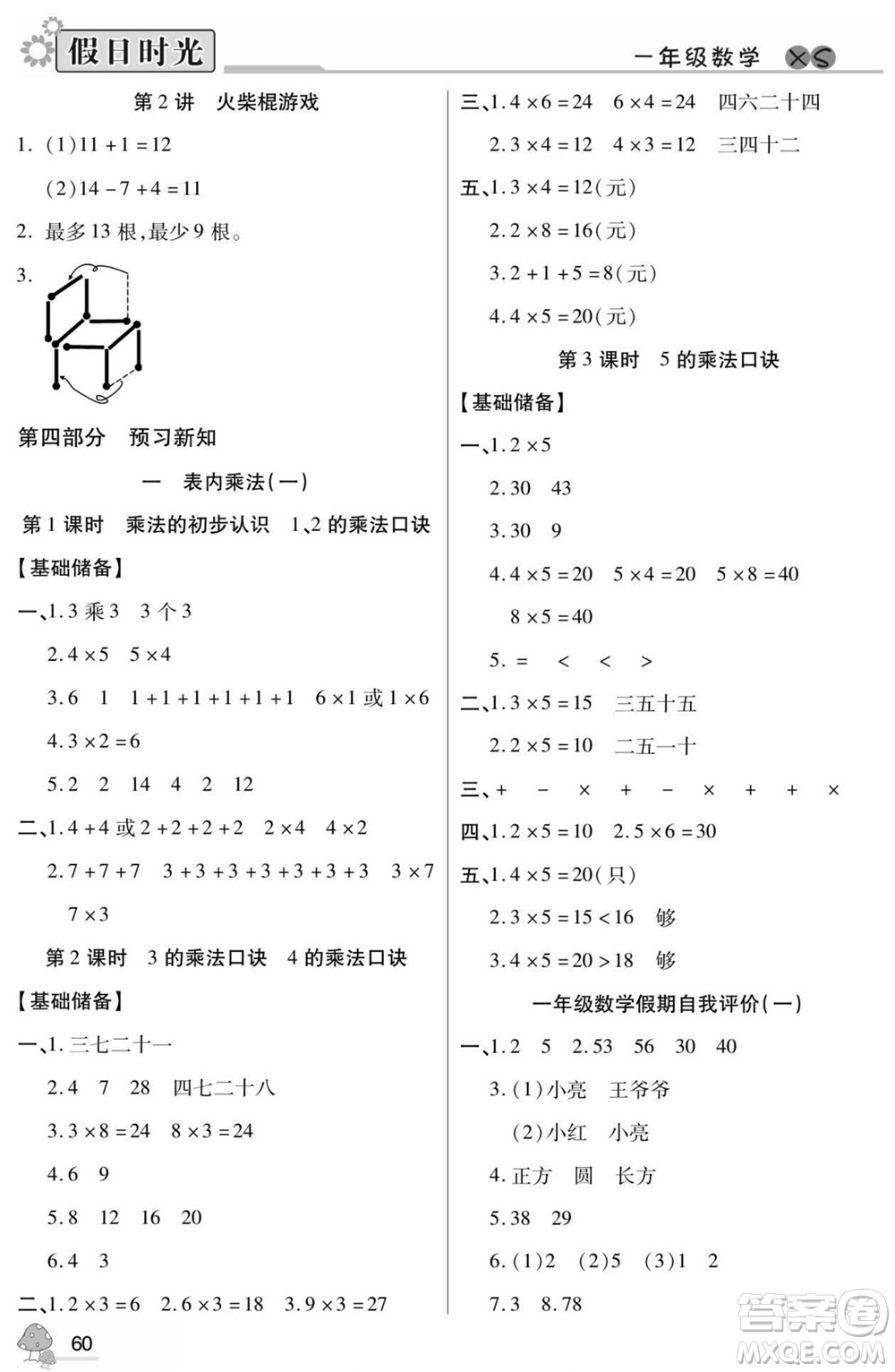 陽(yáng)光出版社2022小學(xué)生快樂(lè)暑假假日時(shí)光數(shù)學(xué)一升二西師版答案