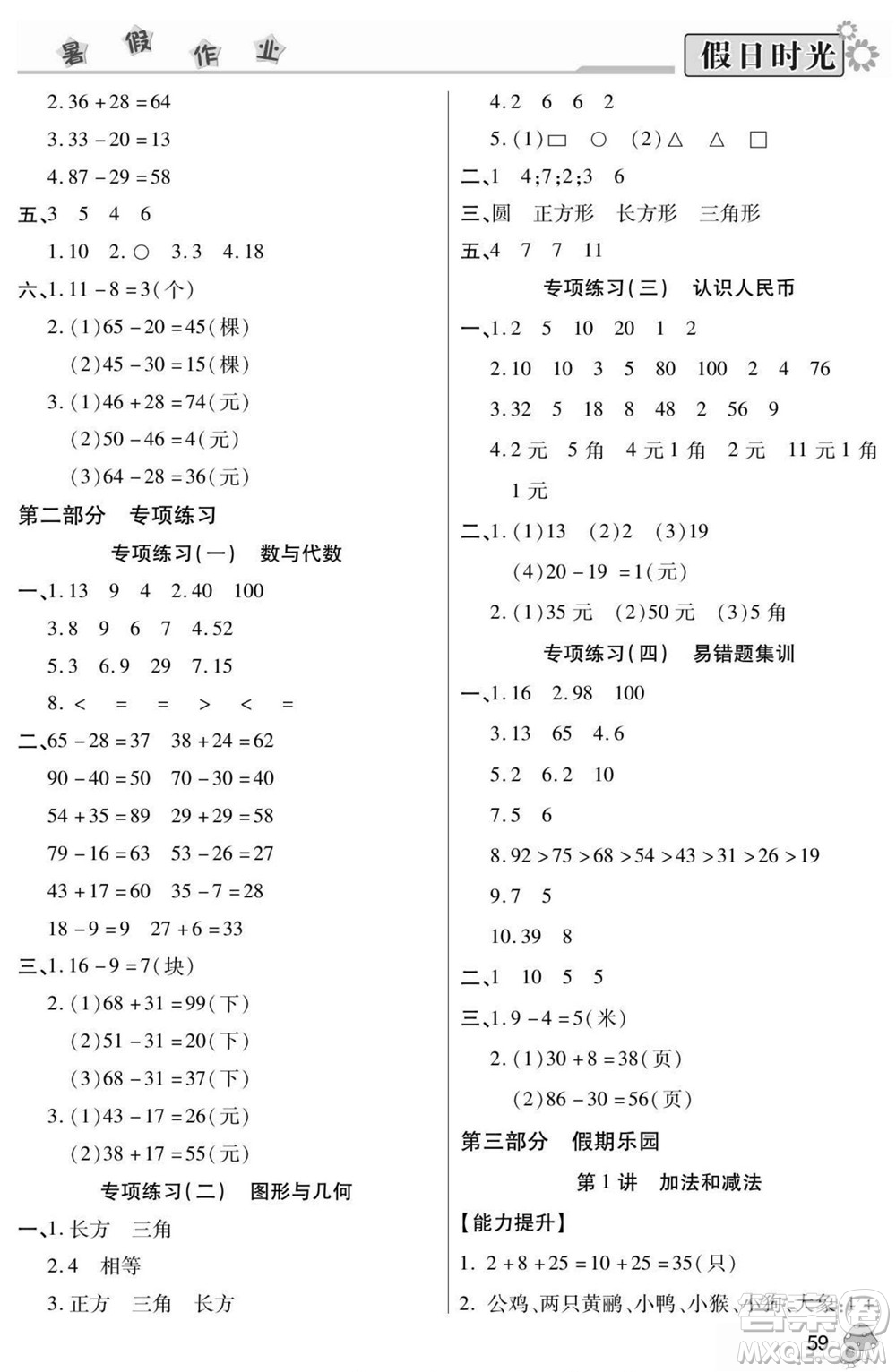 陽(yáng)光出版社2022小學(xué)生快樂(lè)暑假假日時(shí)光數(shù)學(xué)一升二蘇教版答案