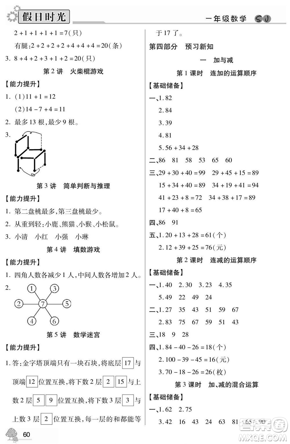 陽(yáng)光出版社2022小學(xué)生快樂(lè)暑假假日時(shí)光數(shù)學(xué)一升二蘇教版答案