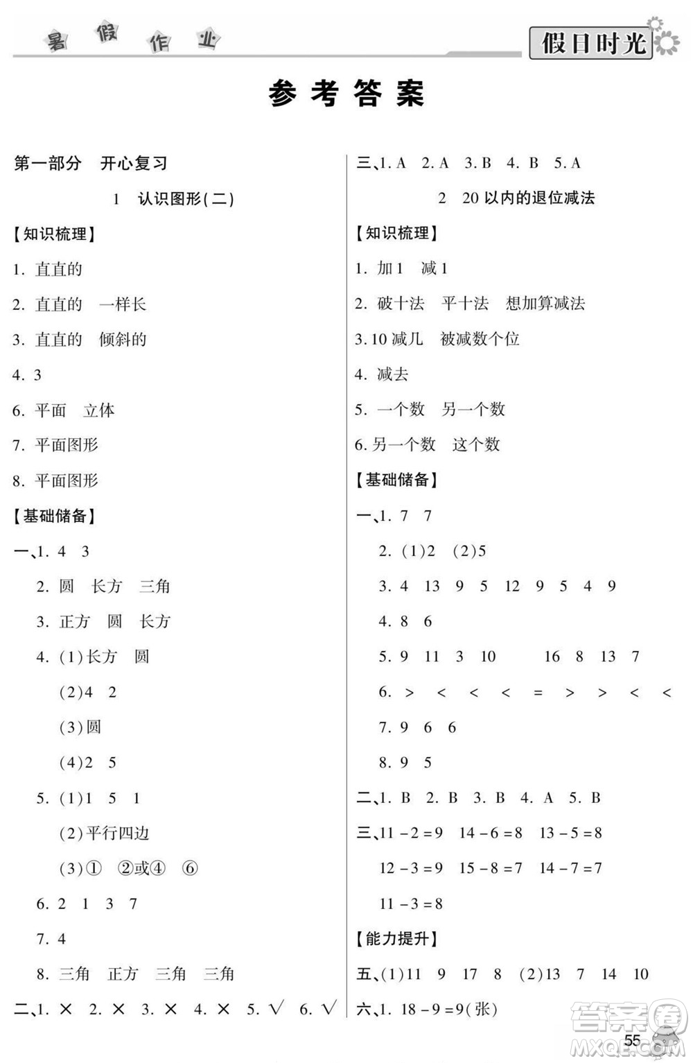 陽光出版社2022小學(xué)生快樂暑假假日時(shí)光數(shù)學(xué)一升二人教版答案