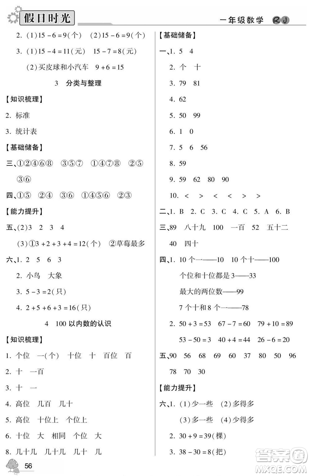 陽光出版社2022小學(xué)生快樂暑假假日時(shí)光數(shù)學(xué)一升二人教版答案