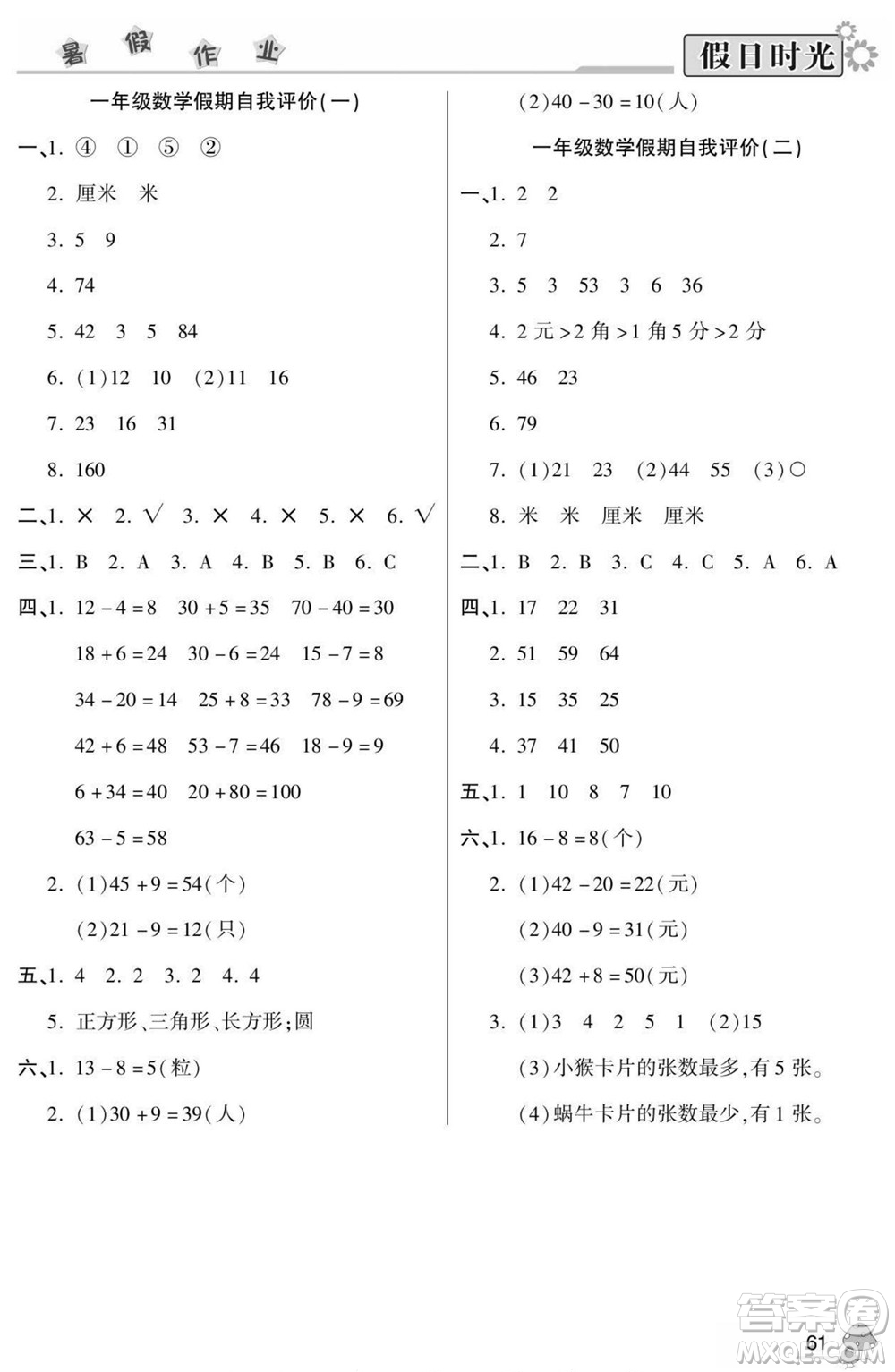 陽光出版社2022小學(xué)生快樂暑假假日時(shí)光數(shù)學(xué)一升二人教版答案