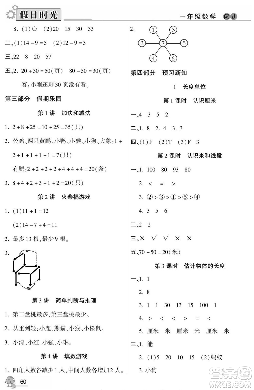 陽光出版社2022小學(xué)生快樂暑假假日時(shí)光數(shù)學(xué)一升二人教版答案