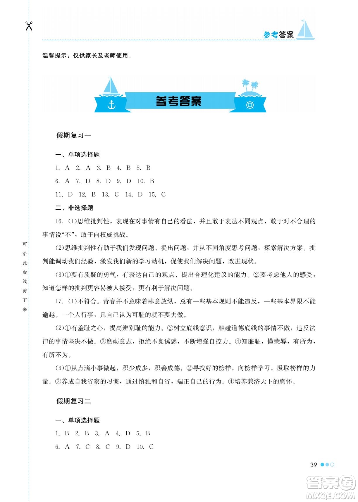 湖南教育出版社2022暑假作業(yè)七年級道德與法治通用版答案