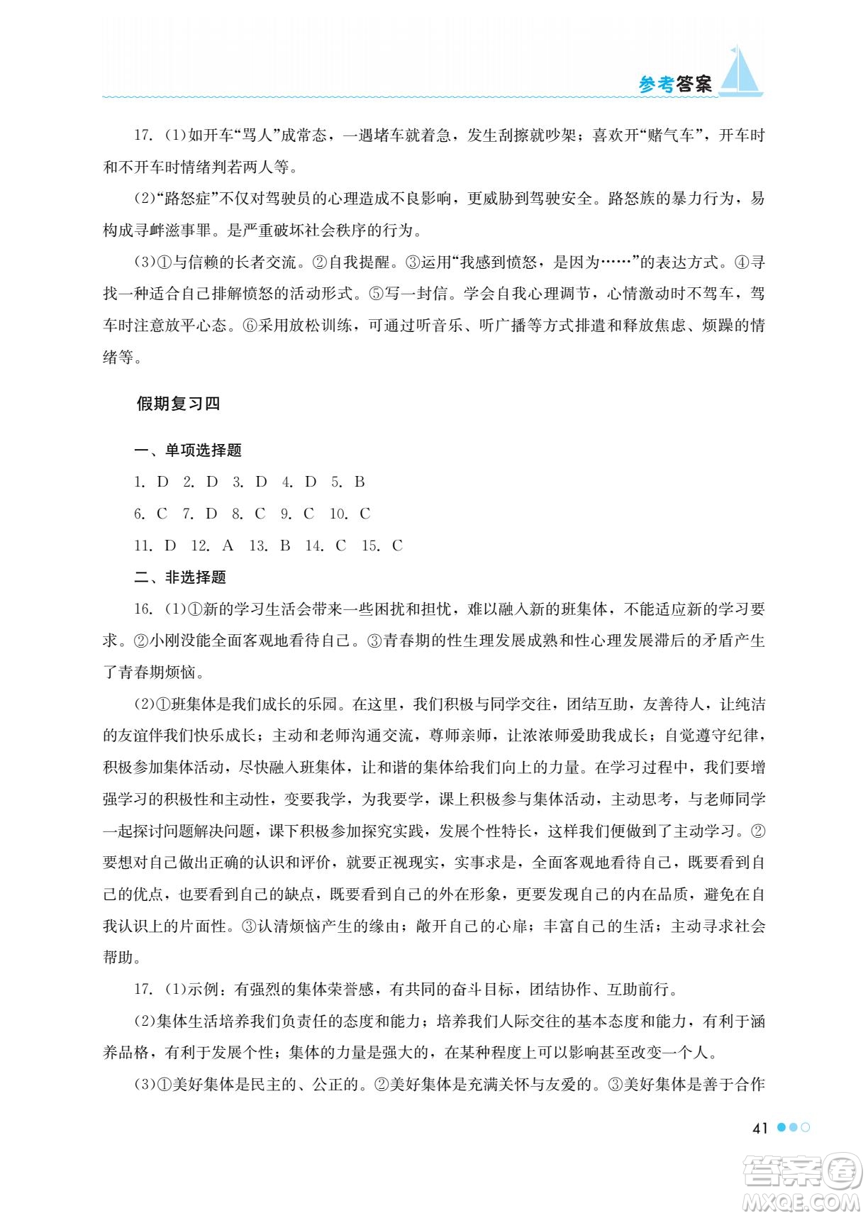 湖南教育出版社2022暑假作業(yè)七年級道德與法治通用版答案