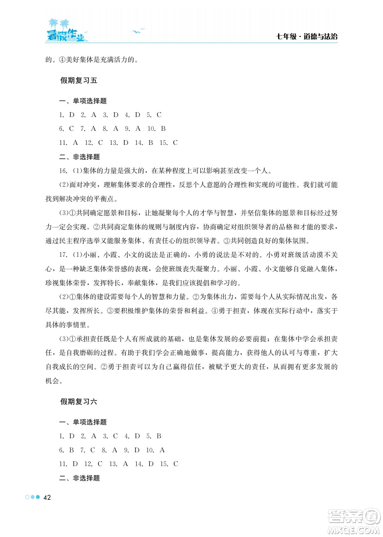 湖南教育出版社2022暑假作業(yè)七年級道德與法治通用版答案